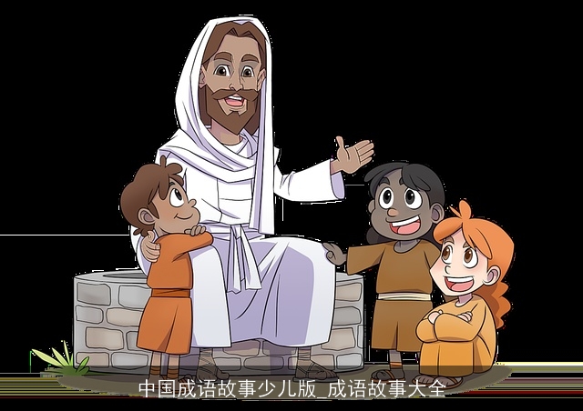 中国成语故事少儿版_成语故事大全 中国成语故事少儿版_成语故事大全