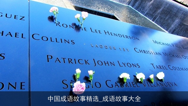 中国成语故事精选_成语故事大全 中国成语故事精选_成语故事大全