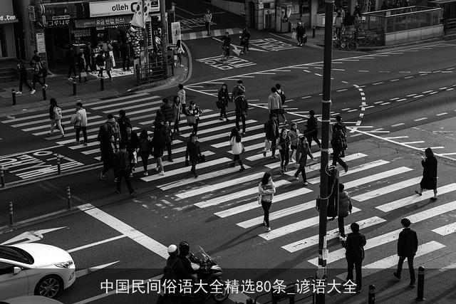 中国民间俗语大全精选80条_谚语大全 中国民间俗语大全精选80条_谚语大全