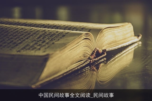 中国民间故事全文阅读_民间故事 中国民间故事全文阅读_民间故事