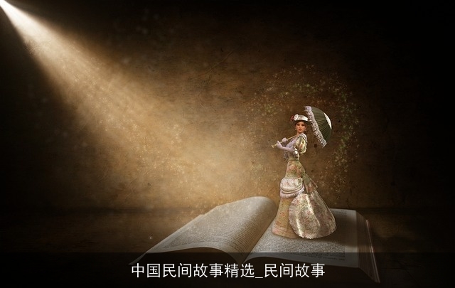 中国民间故事精选_民间故事 中国民间故事精选_民间故事