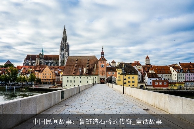 中国民间故事:鲁班造石桥的传奇_童话故事 中国民间故事:鲁班造石桥的传奇_童话故事