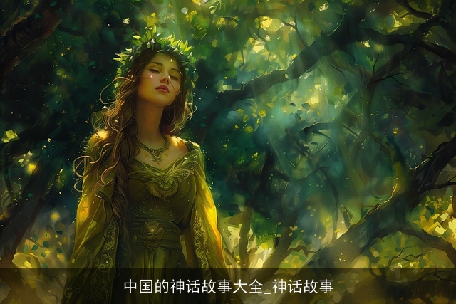 中国的神话故事大全_神话故事 中国的神话故事大全_神话故事