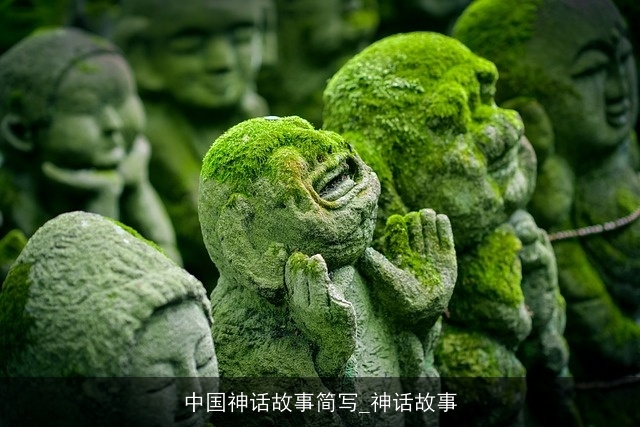 中国神话故事简写_神话故事 中国神话故事简写_神话故事
