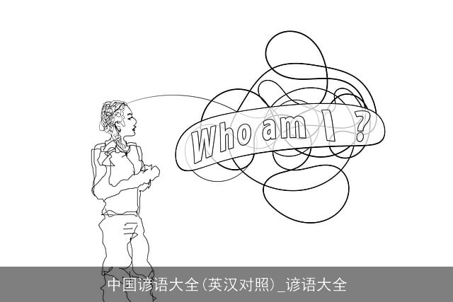 中国谚语大全(英汉对照)_谚语大全 中国谚语大全(英汉对照)_谚语大全