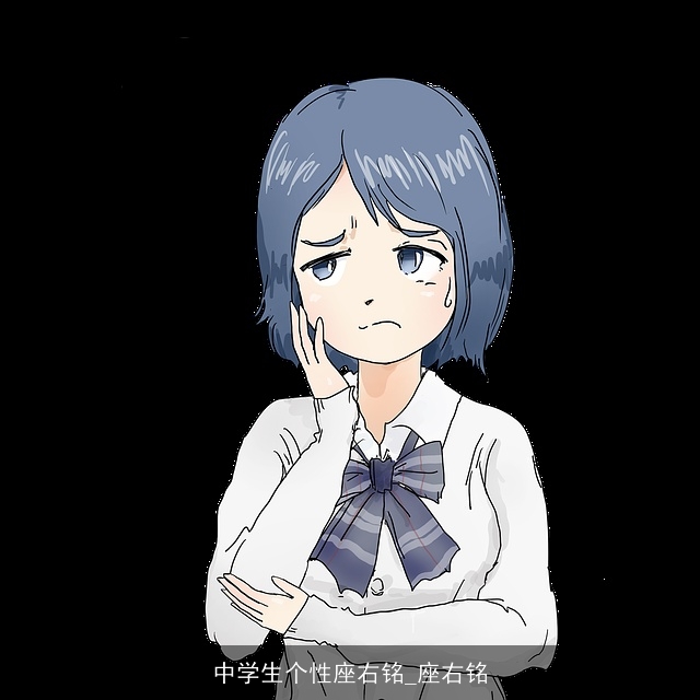 中学生个性座右铭_座右铭 中学生个性座右铭_座右铭