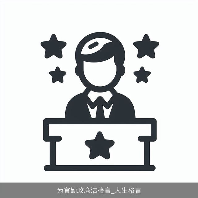 为官勤政廉洁格言_人生格言 为官勤政廉洁格言_人生格言