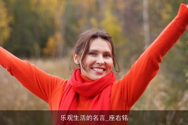 乐观生活的名言_座右铭 乐观生活的名言_座右铭