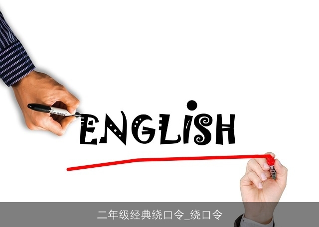 二年级经典绕口令_绕口令 二年级经典绕口令_绕口令