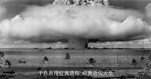 于丹教授经典语句_经典语句大全 于丹教授经典语句_经典语句大全