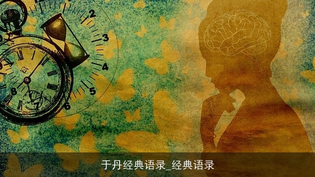 于丹经典语录_经典语录 于丹经典语录_经典语录