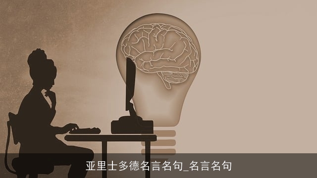 亚里士多德名言名句_名言名句 亚里士多德名言名句_名言名句