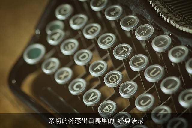 亲切的怀恋出自哪里的_经典语录 亲切的怀恋出自哪里的_经典语录