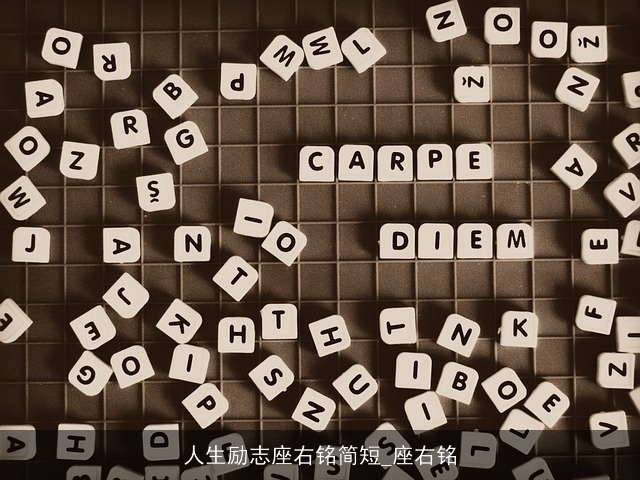 人生励志座右铭简短_座右铭 人生励志座右铭简短_座右铭