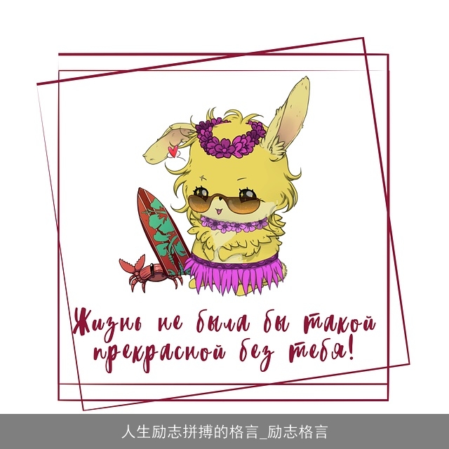 人生励志拼搏的格言_励志格言 人生励志拼搏的格言_励志格言