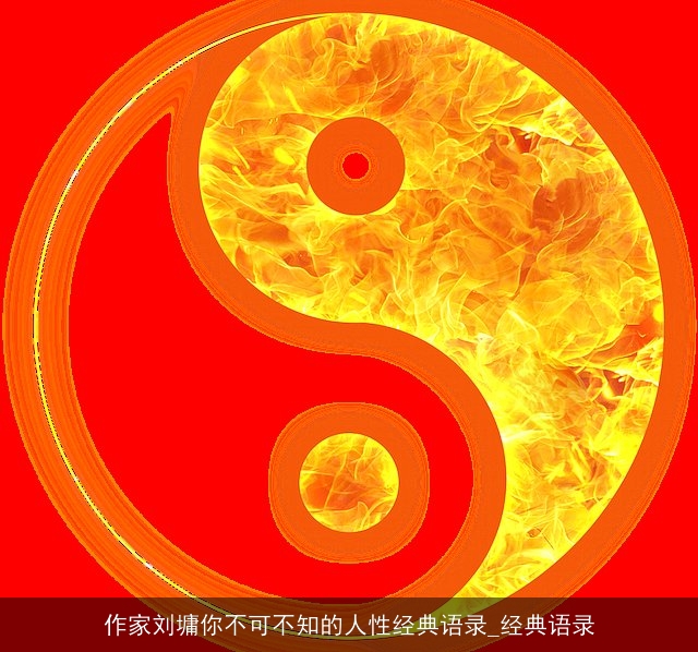 作家刘墉你不可不知的人性经典语录_经典语录 作家刘墉你不可不知的人性经典语录_经典语录