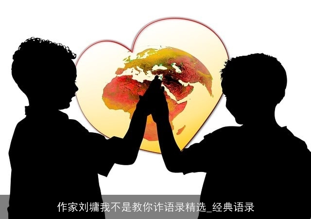 作家刘墉我不是教你诈语录精选_经典语录 作家刘墉我不是教你诈语录精选_经典语录