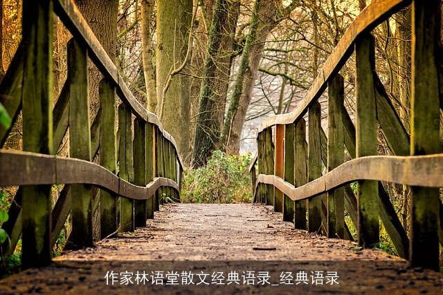 作家林语堂散文经典语录_经典语录 作家林语堂散文经典语录_经典语录