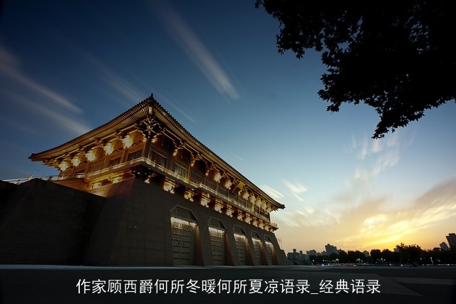 作家顾西爵何所冬暖何所夏凉语录_经典语录 作家顾西爵何所冬暖何所夏凉语录_经典语录