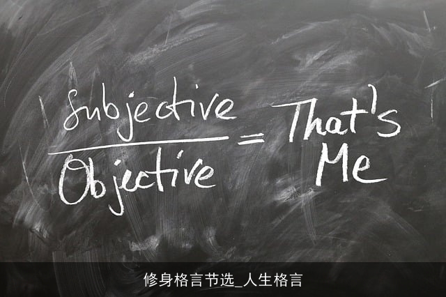 修身格言节选_人生格言 修身格言节选_人生格言
