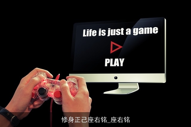 修身正己座右铭_座右铭 修身正己座右铭_座右铭