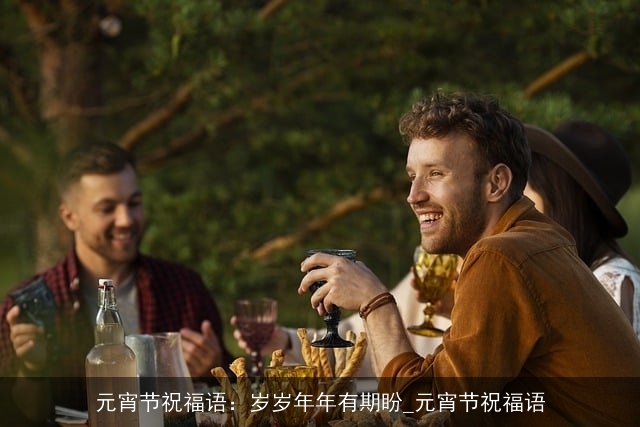 元宵节祝福语:岁岁年年有期盼_元宵节祝福语 元宵节祝福语:岁岁年年有期盼_元宵节祝福语