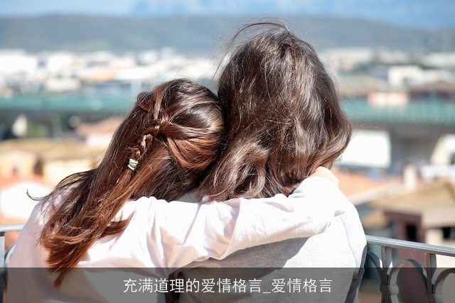 充满道理的爱情格言_爱情格言 充满道理的爱情格言_爱情格言