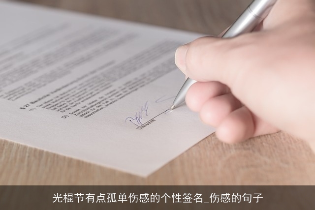 光棍节有点孤单伤感的个性签名_伤感的句子 光棍节有点孤单伤感的个性签名_伤感的句子