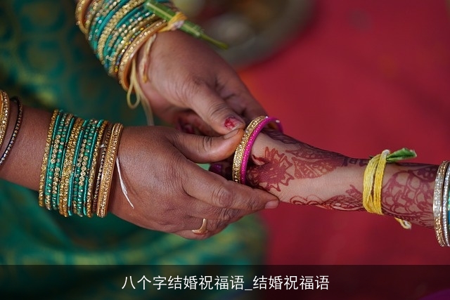 八个字结婚祝福语_结婚祝福语 八个字结婚祝福语_结婚祝福语