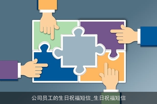 公司员工的生日祝福短信_生日祝福短信 公司员工的生日祝福短信_生日祝福短信
