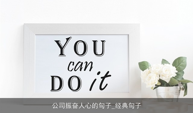 公司振奋人心的句子_经典句子 公司振奋人心的句子_经典句子