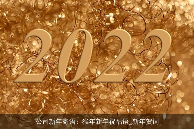 公司新年寄语:猴年新年祝福语_新年贺词 公司新年寄语:猴年新年祝福语_新年贺词