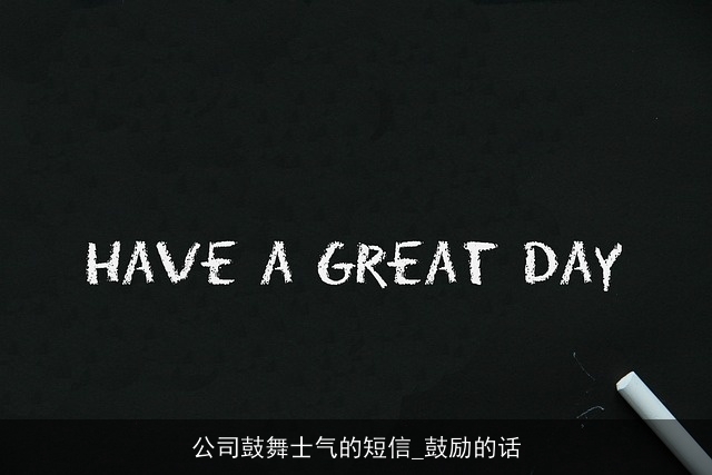 公司鼓舞士气的短信_鼓励的话 公司鼓舞士气的短信_鼓励的话
