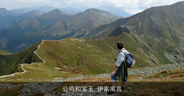 公鸡和宝玉_伊索寓言 公鸡和宝玉_伊索寓言