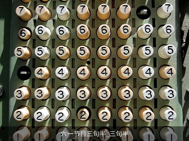 六一节目三句半_三句半 六一节目三句半_三句半