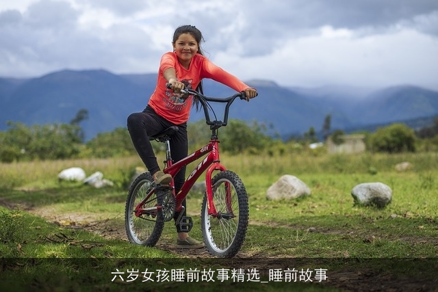 六岁女孩睡前故事精选_睡前故事 六岁女孩睡前故事精选_睡前故事