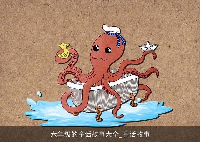 六年级的童话故事大全_童话故事 六年级的童话故事大全_童话故事