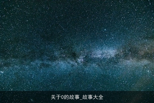 关于0的故事_故事大全 关于0的故事_故事大全