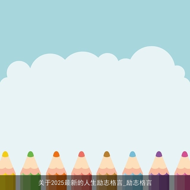 关于2025最新的人生励志格言_励志格言 关于2025最新的人生励志格言_励志格言