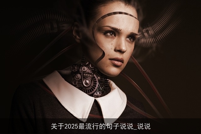 关于2025最流行的句子说说_说说 关于2025最流行的句子说说_说说
