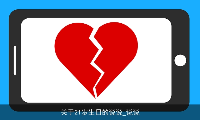 关于21岁生日的说说_说说 关于21岁生日的说说_说说