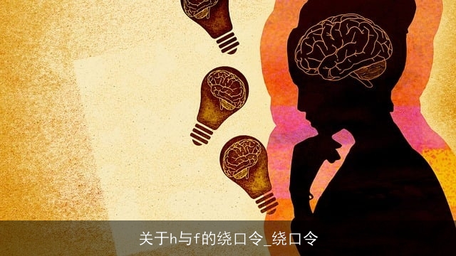关于h与f的绕口令_绕口令 关于h与f的绕口令_绕口令