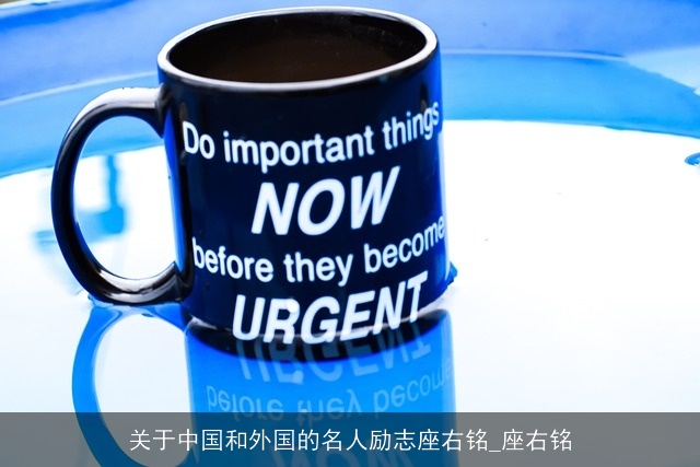 关于中国和外国的名人励志座右铭_座右铭 关于中国和外国的名人励志座右铭_座右铭