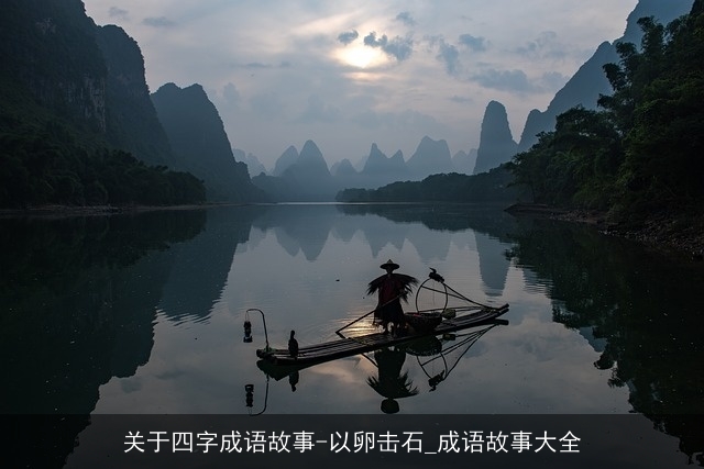 关于四字成语故事-以卵击石_成语故事大全 关于四字成语故事-以卵击石_成语故事大全