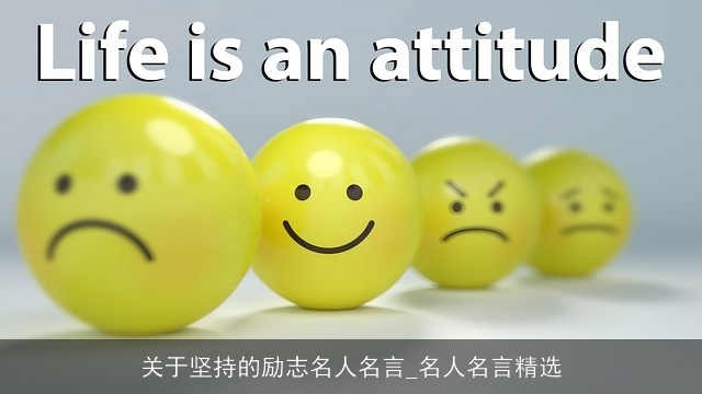 关于坚持的励志名人名言_名人名言精选 关于坚持的励志名人名言_名人名言精选