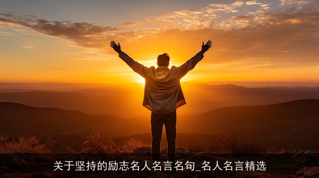 关于坚持的励志名人名言名句_名人名言精选 关于坚持的励志名人名言名句_名人名言精选