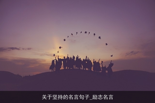 关于坚持的名言句子_励志名言 关于坚持的名言句子_励志名言