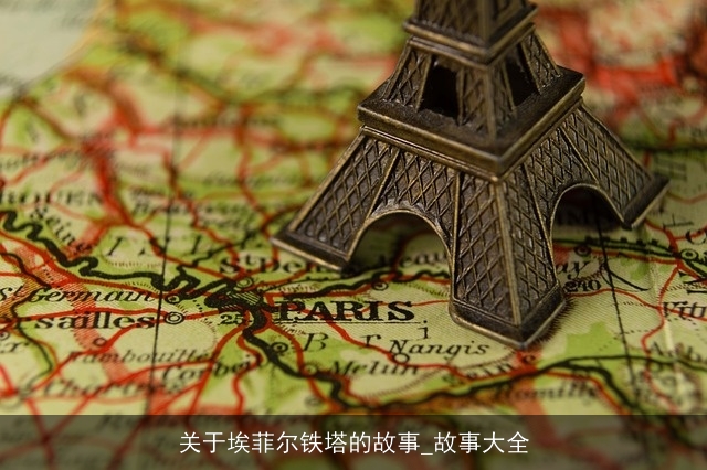 关于埃菲尔铁塔的故事_故事大全 关于埃菲尔铁塔的故事_故事大全