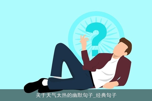 关于天气太热的幽默句子_经典句子 关于天气太热的幽默句子_经典句子