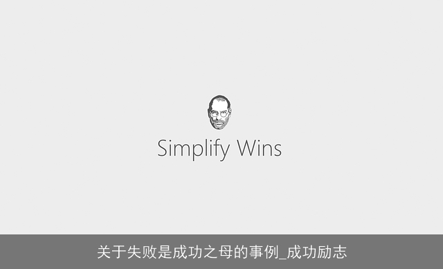 关于失败是成功之母的事例_成功励志 关于失败是成功之母的事例_成功励志